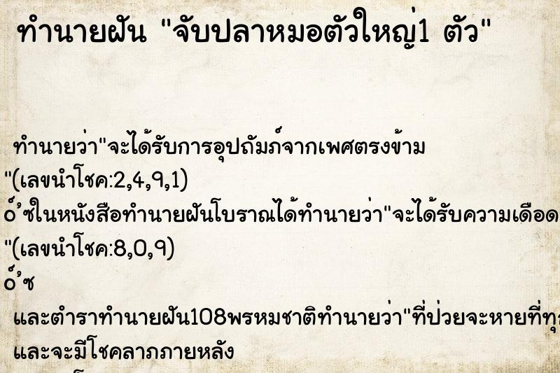 ทำนายฝันทำนายฝันจับปลาหมอตัวใหญ่1ตัว